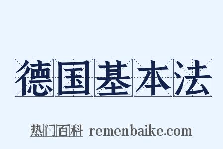 德国基本法是什么意思的图片